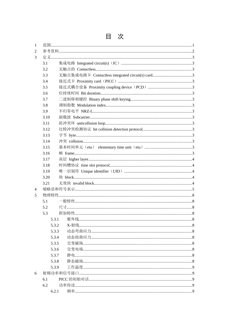 中国金融集成电路(IC)卡与应用无关的非接触式规范_第2页