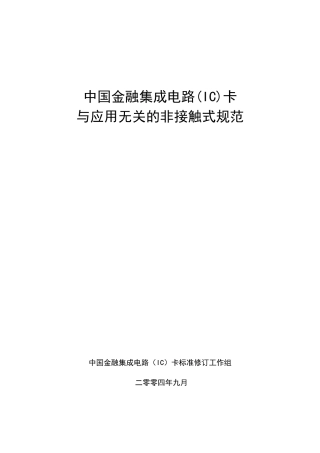 中国金融集成电路(IC)卡与应用无关的非接触式规范