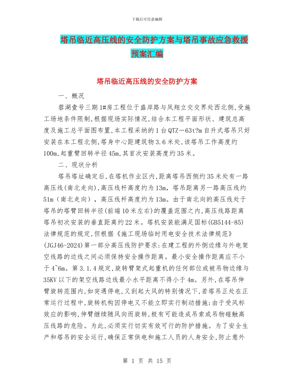 塔吊临近高压线的安全防护方案与塔吊事故应急救援预案汇编_第1页