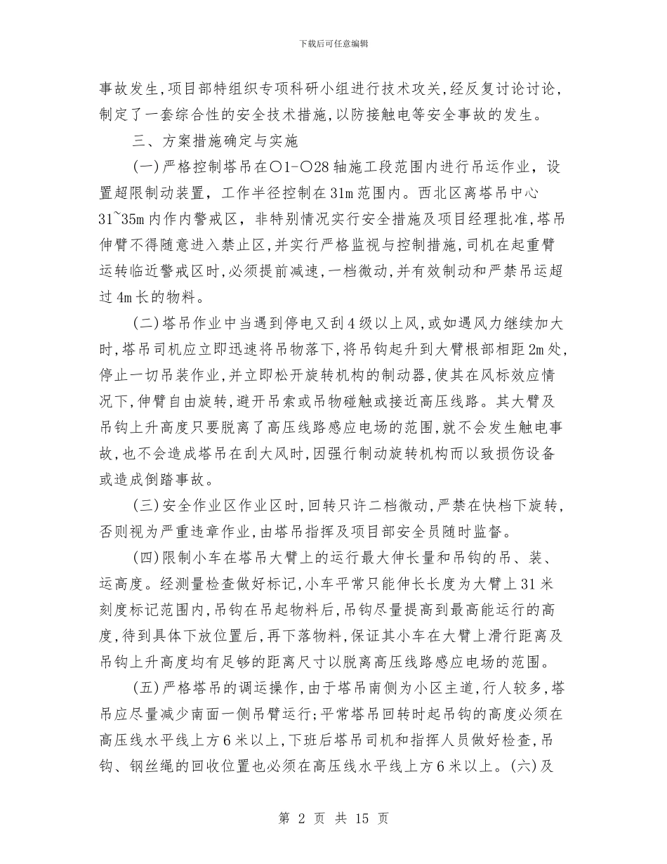 塔吊临近高压线的安全防护方案与塔吊事故应急救援预案汇编_第2页