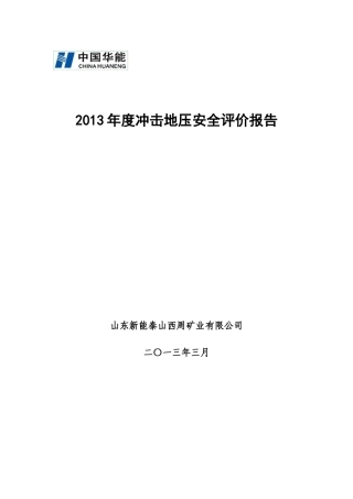 某矿业有限公司冲击地压安全评价报告