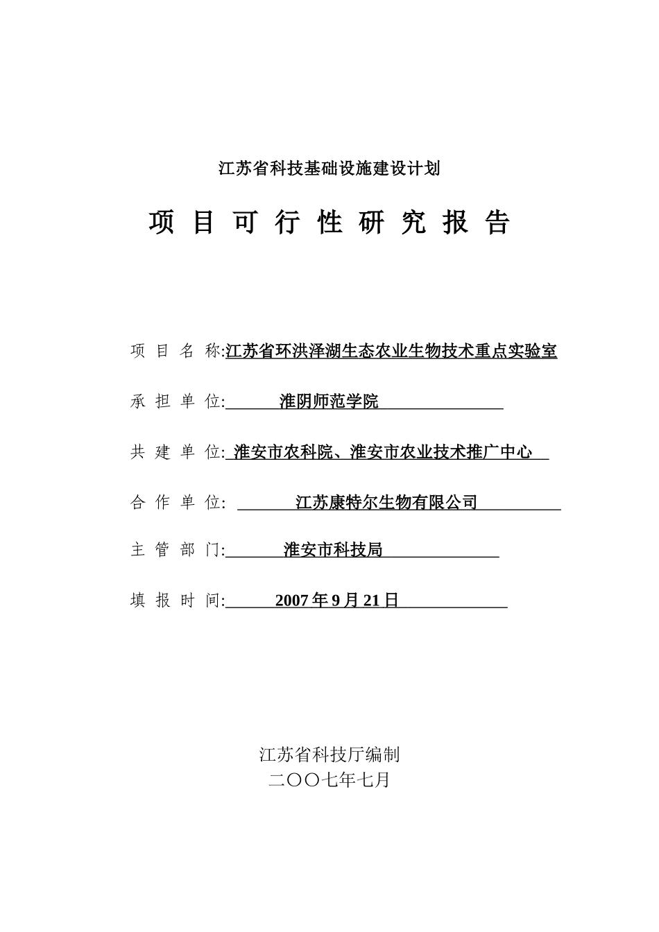 生态农业生物技术重点实验室可行性研究报告_第1页