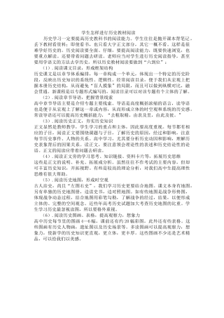 学生怎样进行历史教材阅读