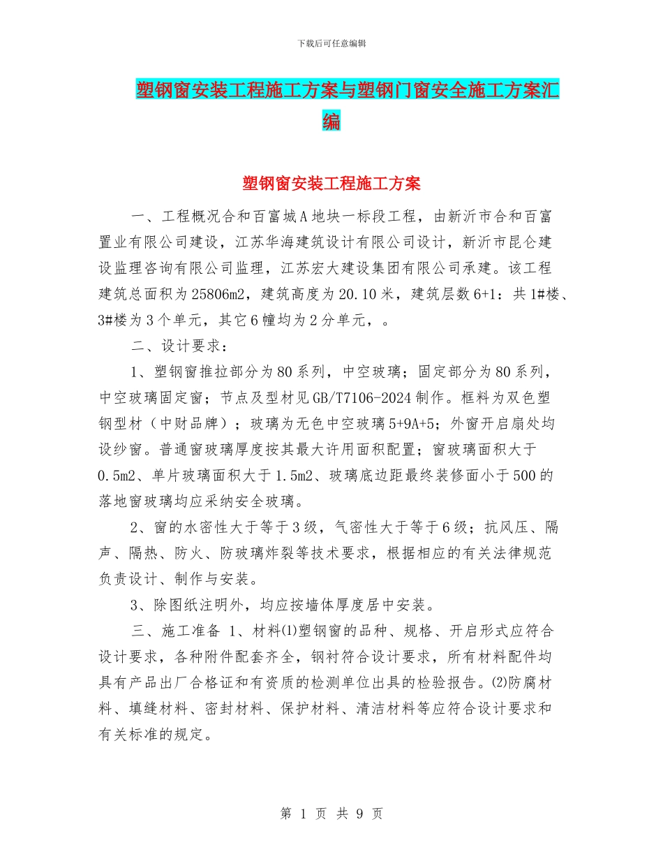 塑钢窗安装工程施工方案与塑钢门窗安全施工方案汇编_第1页