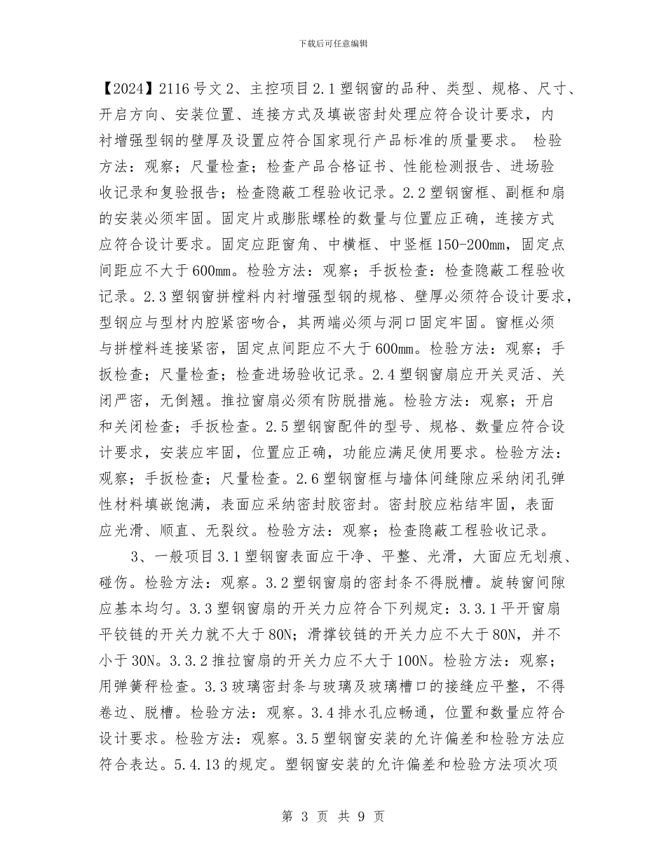 塑钢窗安装工程施工方案与塑钢门窗安全施工方案汇编_第3页