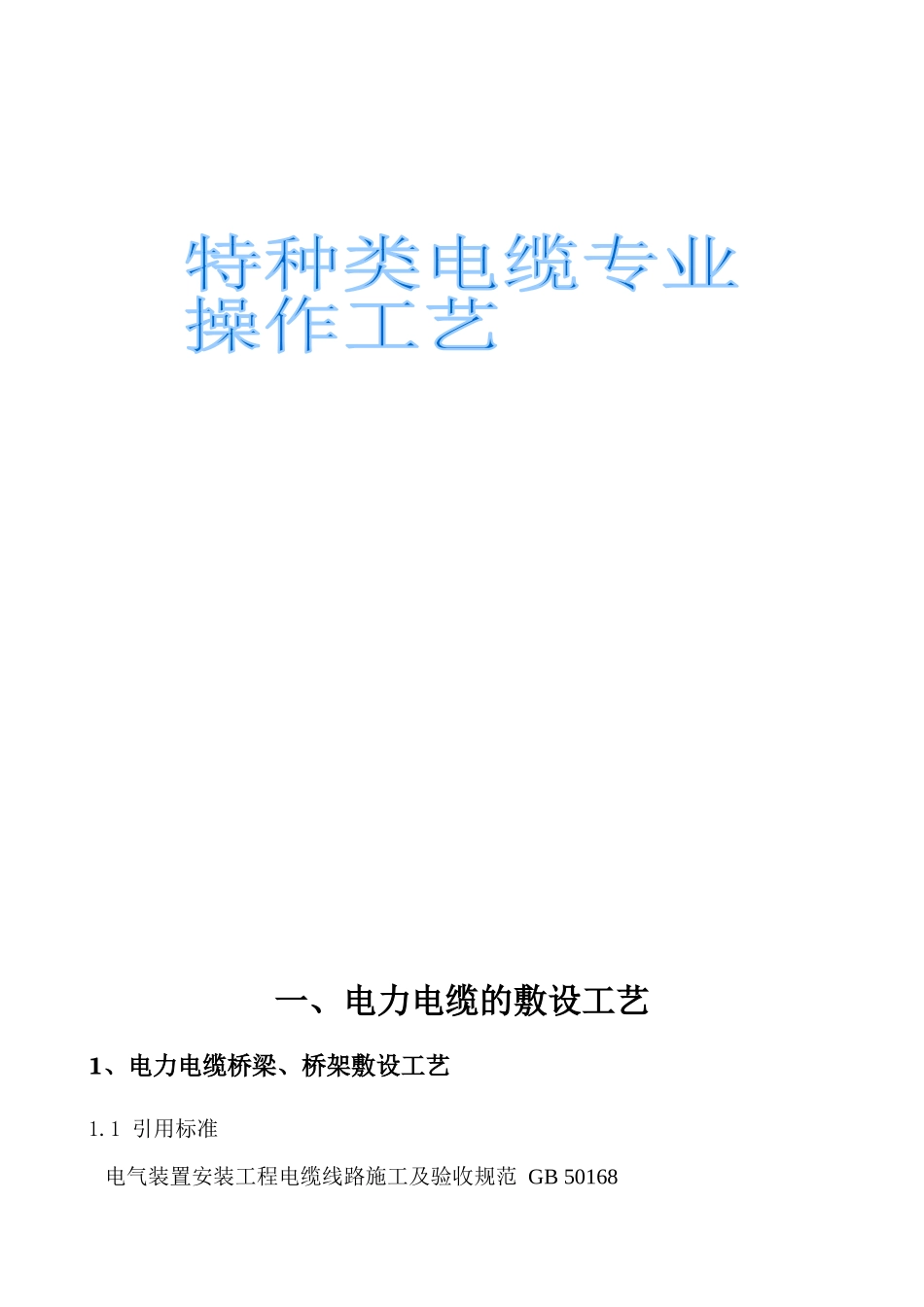 特种电缆操作工艺_第1页