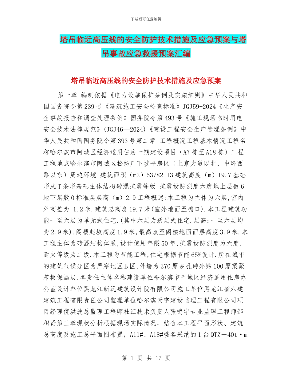 塔吊临近高压线的安全防护技术措施及应急预案与塔吊事故应急救援预案汇编_第1页