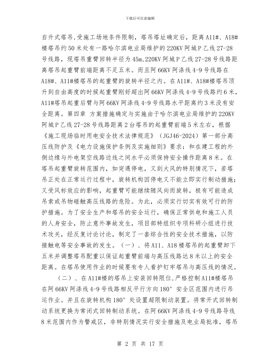 塔吊临近高压线的安全防护技术措施及应急预案与塔吊事故应急救援预案汇编_第2页