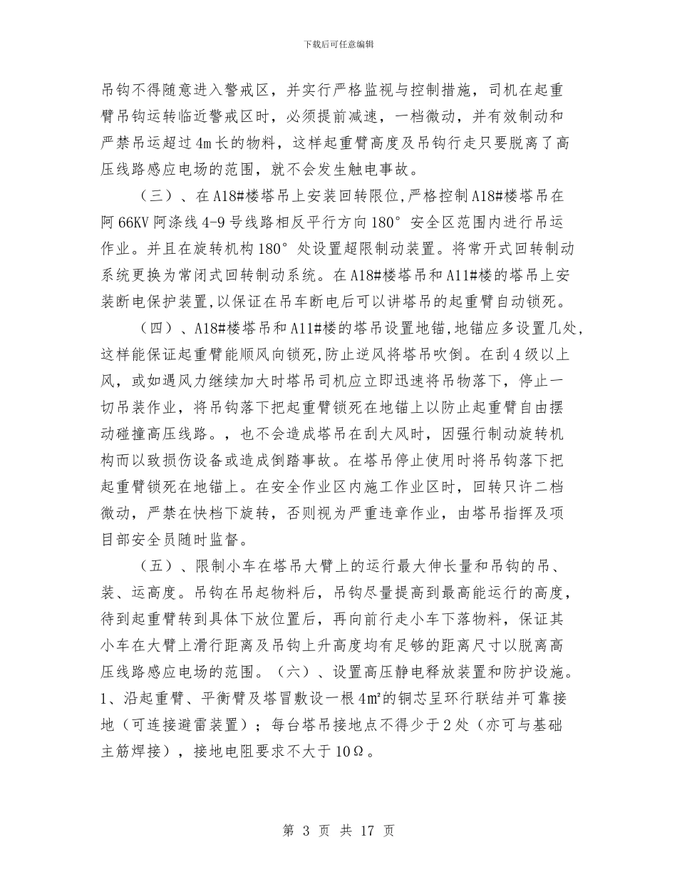 塔吊临近高压线的安全防护技术措施及应急预案与塔吊事故应急救援预案汇编_第3页