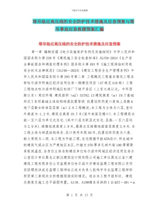 塔吊临近高压线的安全防护技术措施及应急预案与塔吊事故应急救援预案汇编