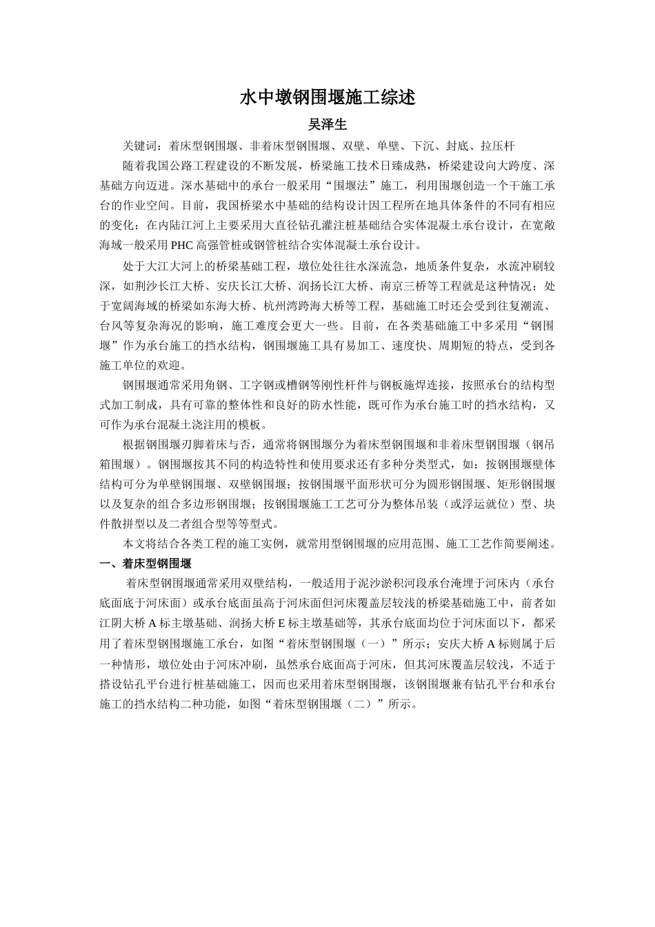 水中墩钢围堰施工综述_第1页