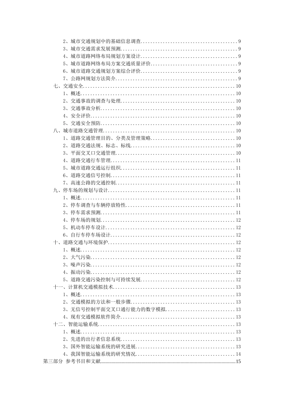 交通工程学考试知识_第3页