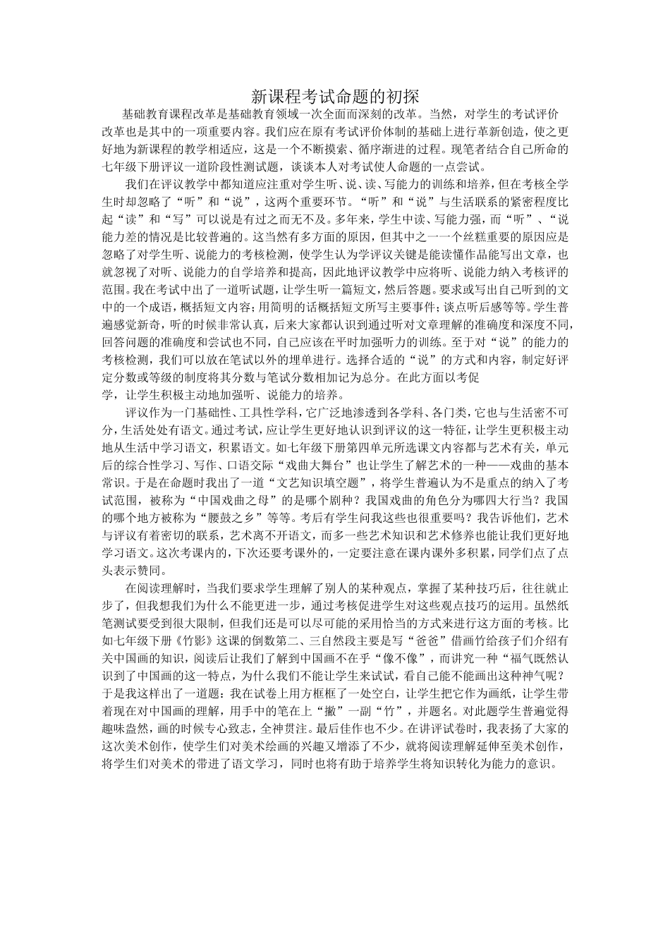 新课程考试命题的初探_第1页