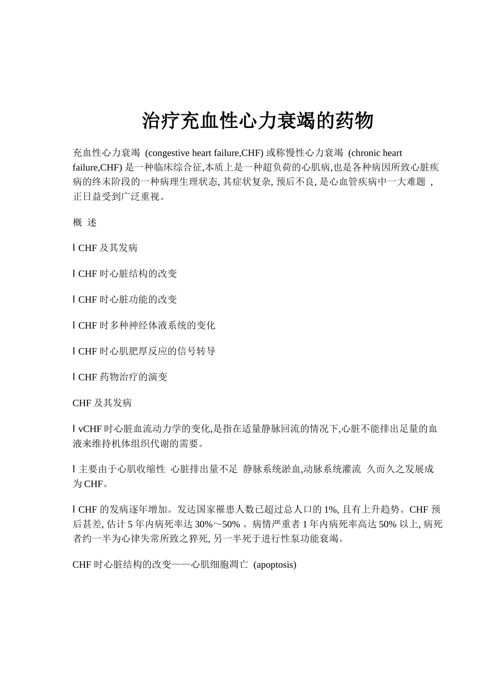 治疗充血性心力衰竭的药物(doc21)(1)_第1页