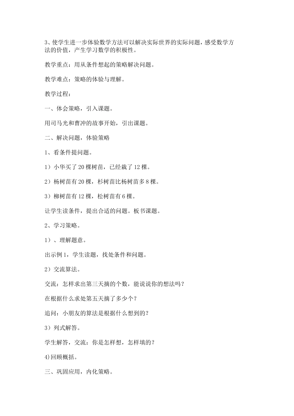 最新苏教版三年级第五单元教案_第2页