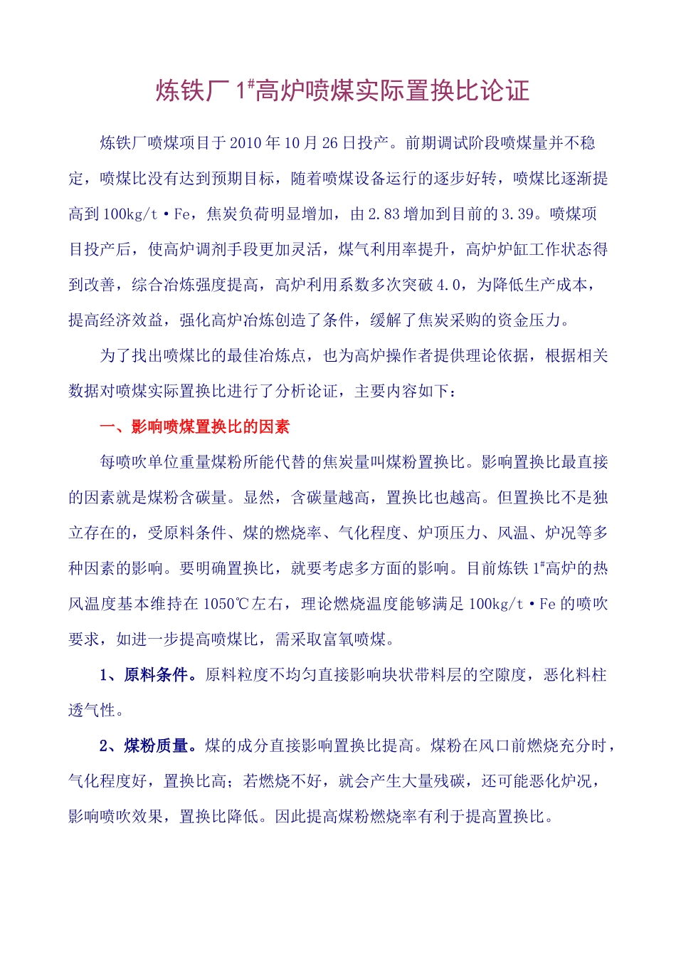 炼铁厂高炉喷煤实际置换比论证_第1页