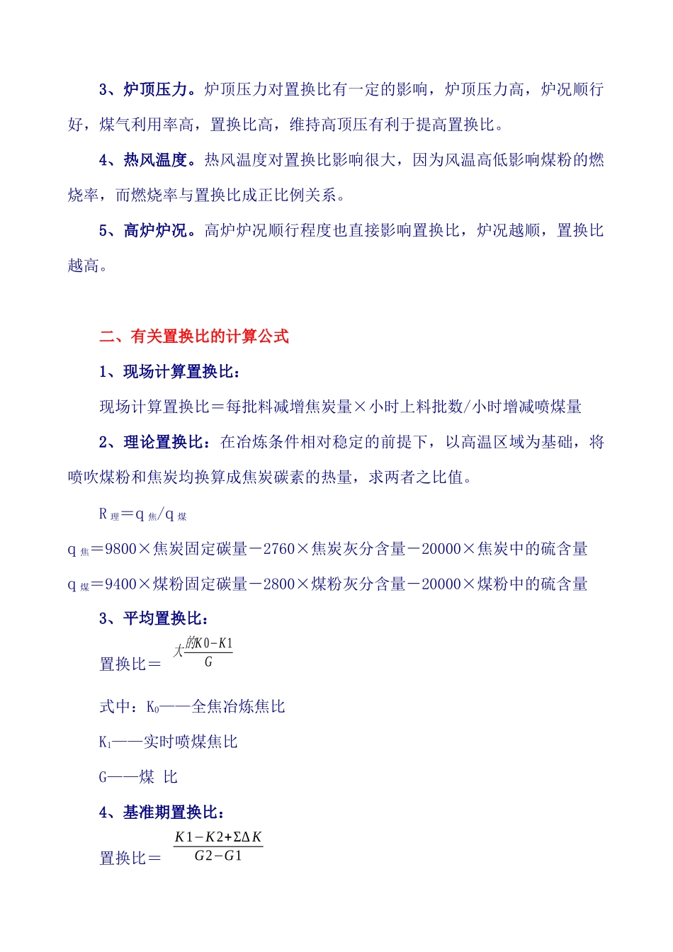 炼铁厂高炉喷煤实际置换比论证_第2页