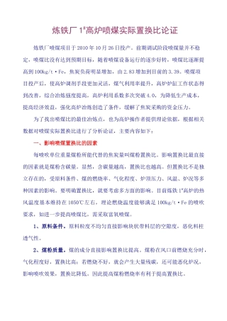 炼铁厂高炉喷煤实际置换比论证