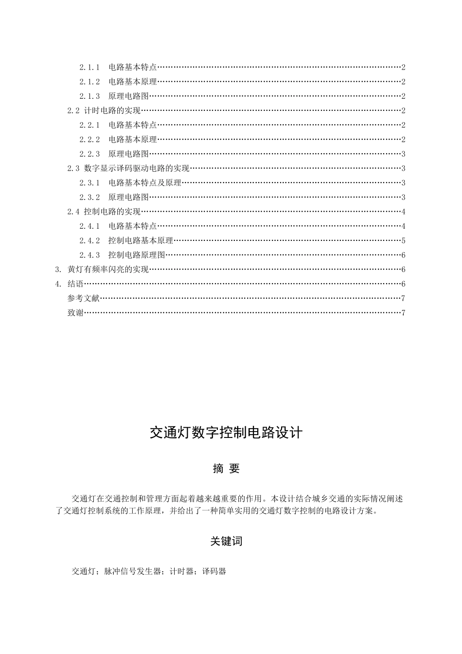毕业设计交通灯数字控制电路设计_第2页