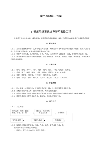 电气照明施工方案