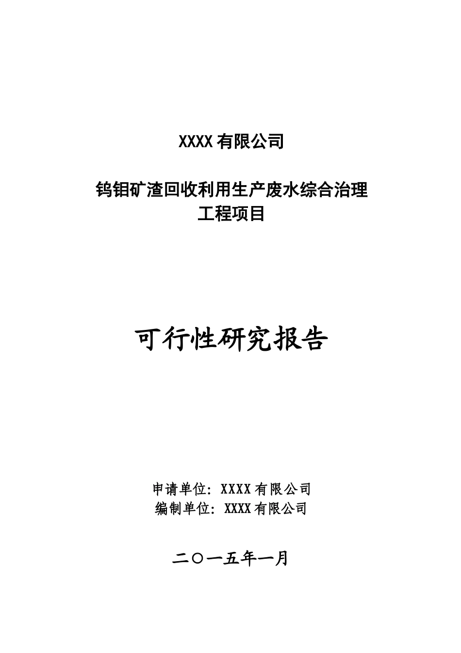 钨钼矿渣回收利用生产废水综合治理工程项目可行性研究报告_第1页