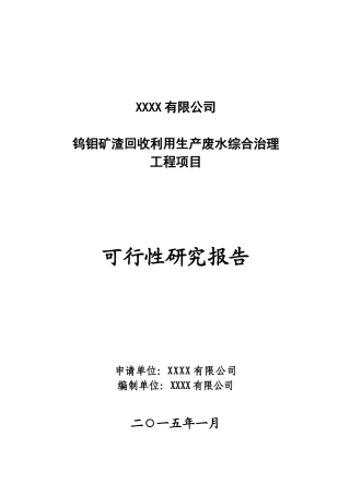 钨钼矿渣回收利用生产废水综合治理工程项目可行性研究报告