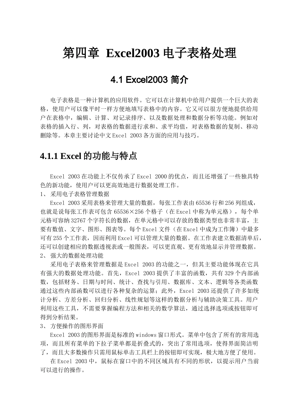 Excel2003电子表格处理_第1页