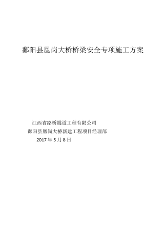 鄱阳县凰岗大桥桥梁安全专项施工方案