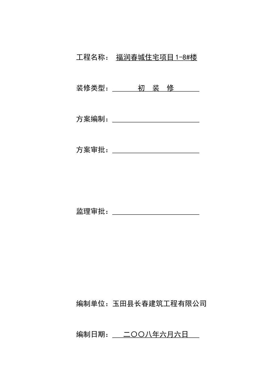 住宅项目装修工程质量验收方案_第2页