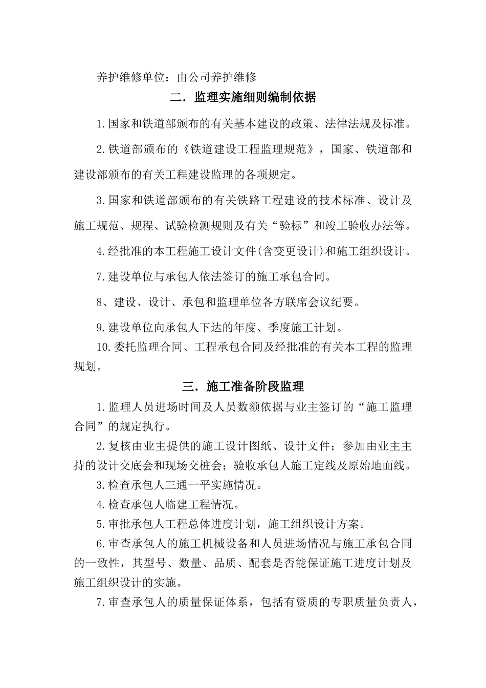 某铁路站场工程监理细则_第3页