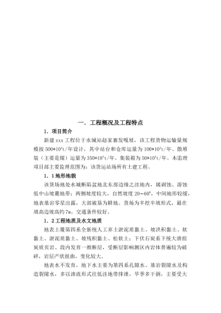 某铁路站场工程监理细则