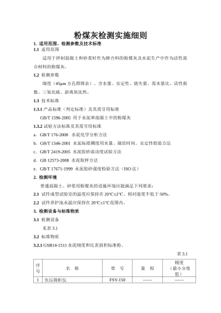 粉煤灰检测实施细则