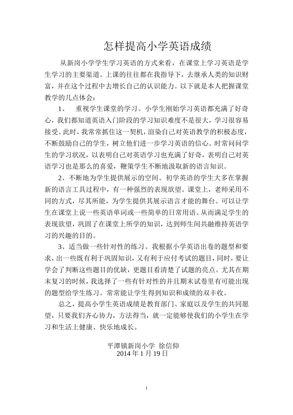 （徐信仰）怎样提高小学英语成绩_第1页
