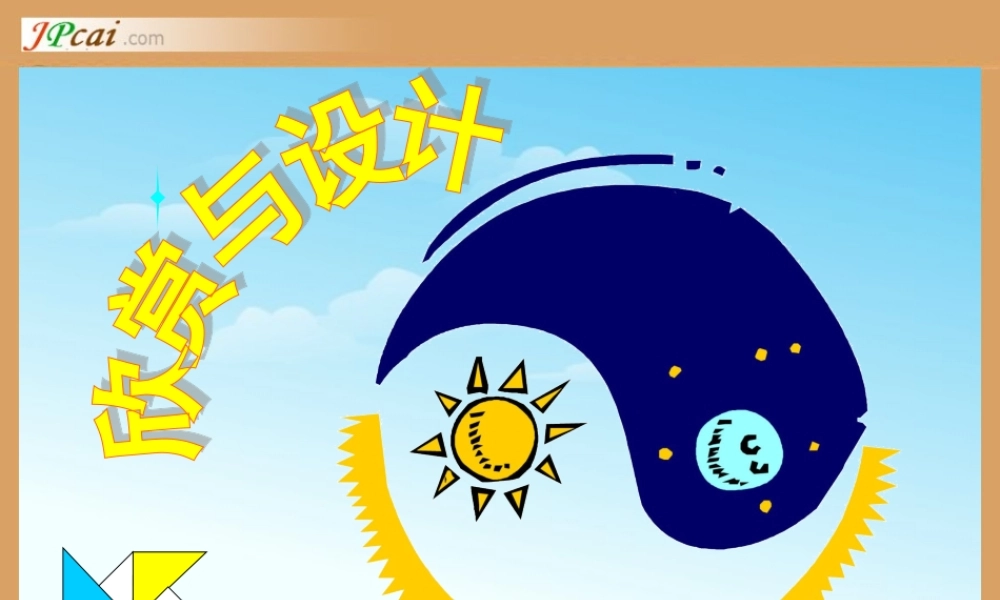 北师大版六年级上册精美课件：欣赏与设计圆美丽的图案