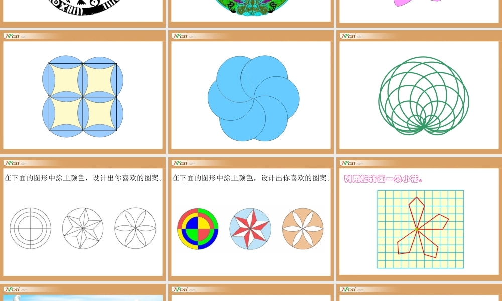 北师大版六年级上册精美课件：欣赏与设计圆美丽的图案
