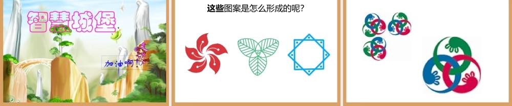 北师大版六年级上册精美课件：欣赏与设计圆美丽的图案