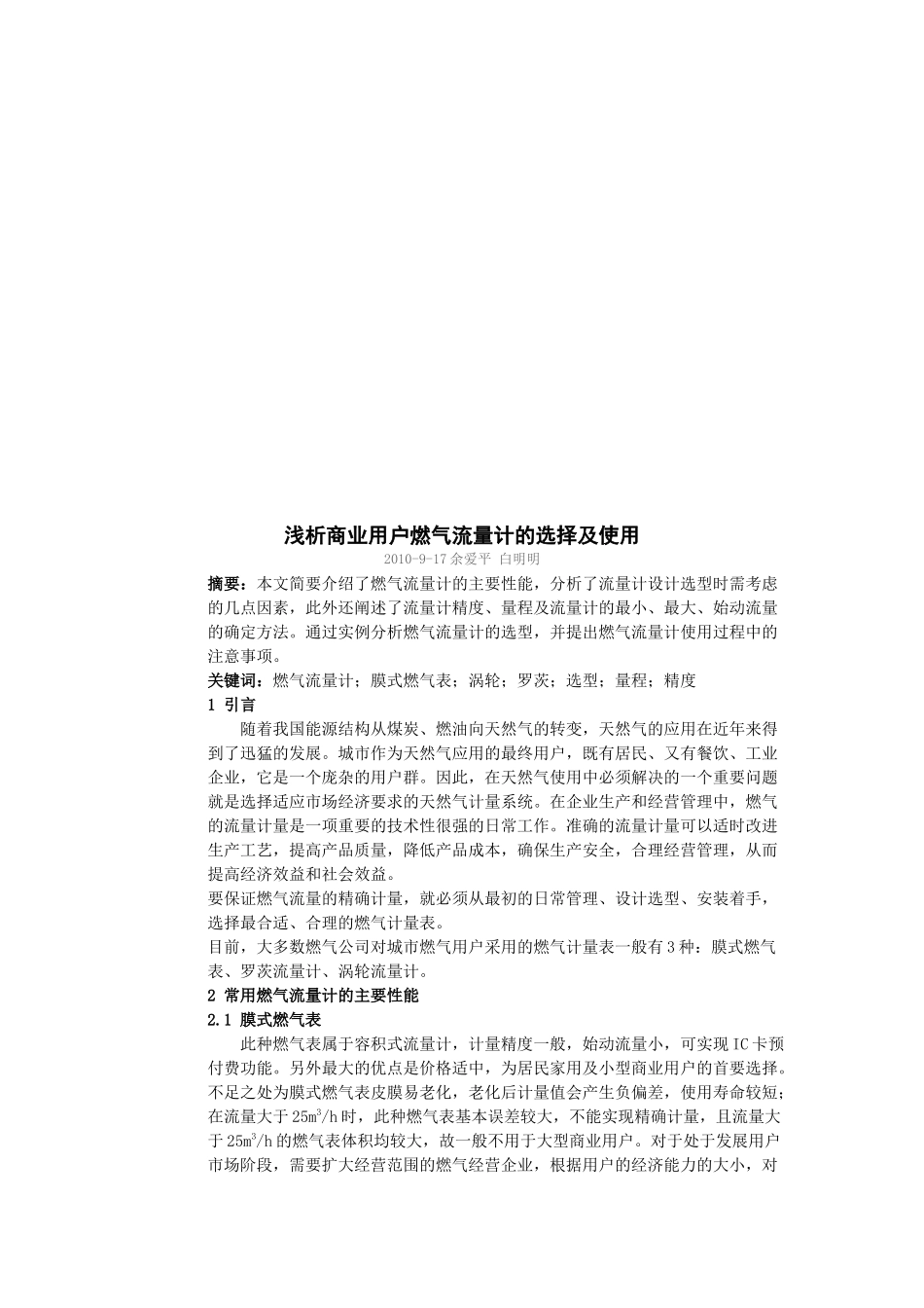浅议商业用户燃气流量计的选择与使用_第1页