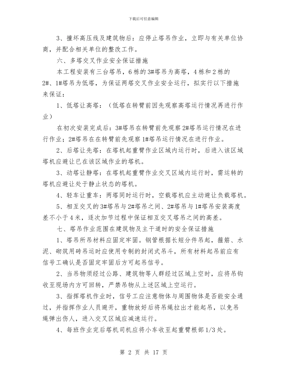 塔吊作业安全防范措施施工方案与塔吊倾翻事故专项应急预案汇编_第2页