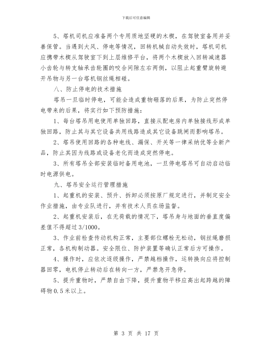 塔吊作业安全防范措施施工方案与塔吊倾翻事故专项应急预案汇编_第3页