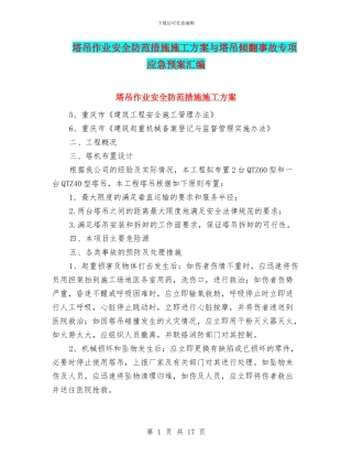 塔吊作业安全防范措施施工方案与塔吊倾翻事故专项应急预案汇编