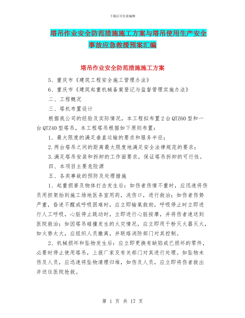塔吊作业安全防范措施施工方案与塔吊使用生产安全事故应急救援预案汇编_第1页