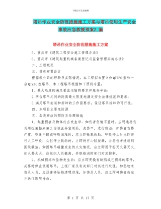 塔吊作业安全防范措施施工方案与塔吊使用生产安全事故应急救援预案汇编
