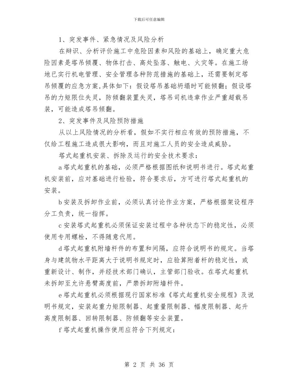塔吊事故应急救援预案与塔吊作业安全防护措施和专项应急救援预案汇编_第2页