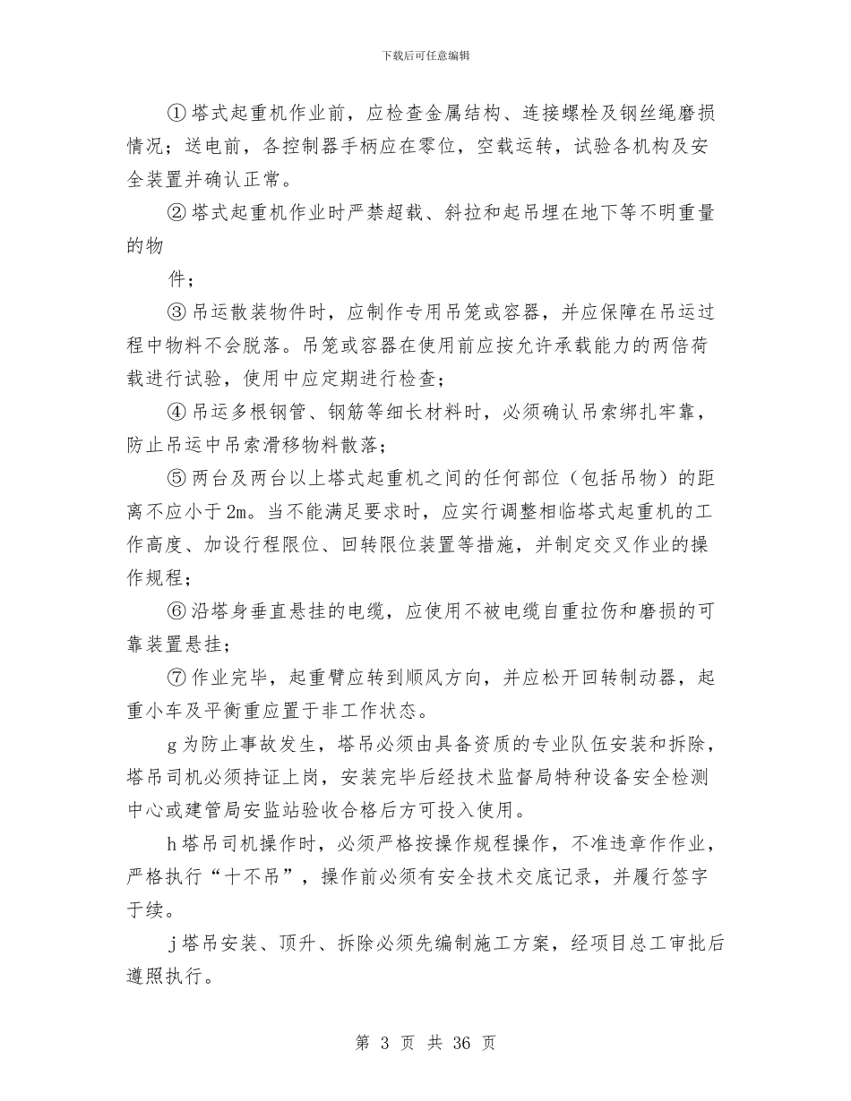 塔吊事故应急救援预案与塔吊作业安全防护措施和专项应急救援预案汇编_第3页