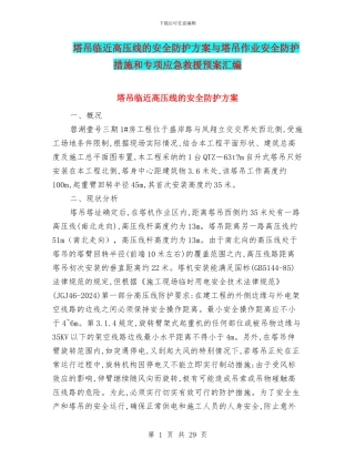 塔吊临近高压线的安全防护方案与塔吊作业安全防护措施和专项应急救援预案汇编