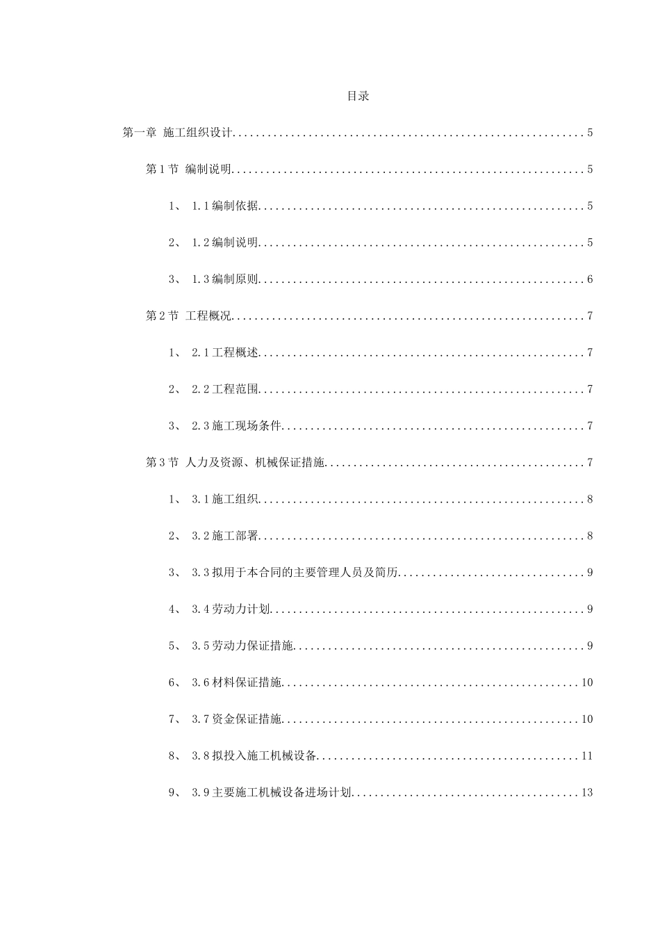 某园林工程第Ⅱ标段施工组织设计(DOC103页)_第1页