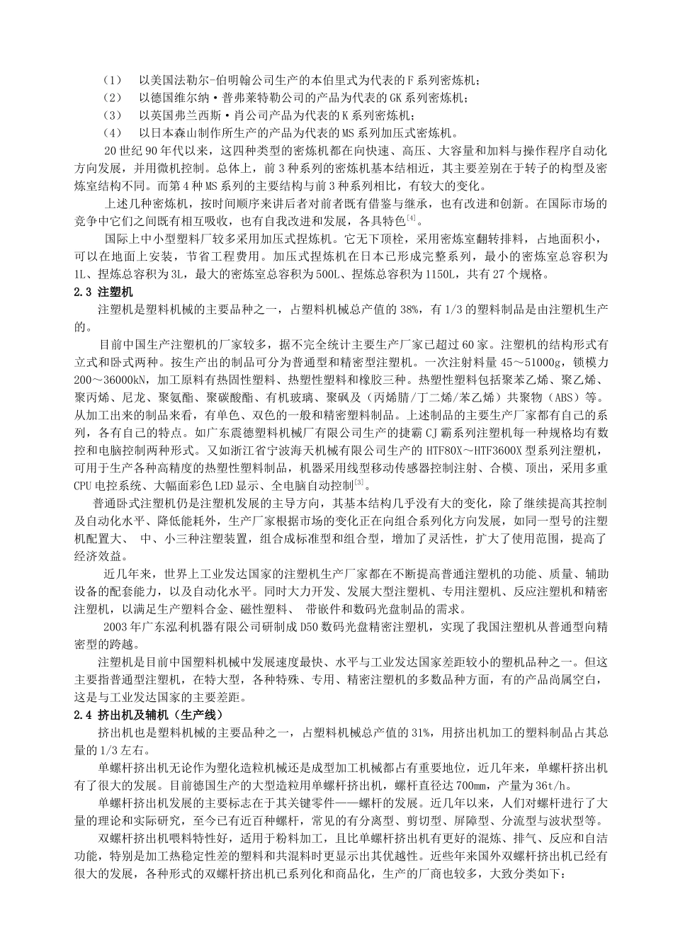 中国塑料机械发展现状与展望doc-中国塑料机械发展现状与_第3页
