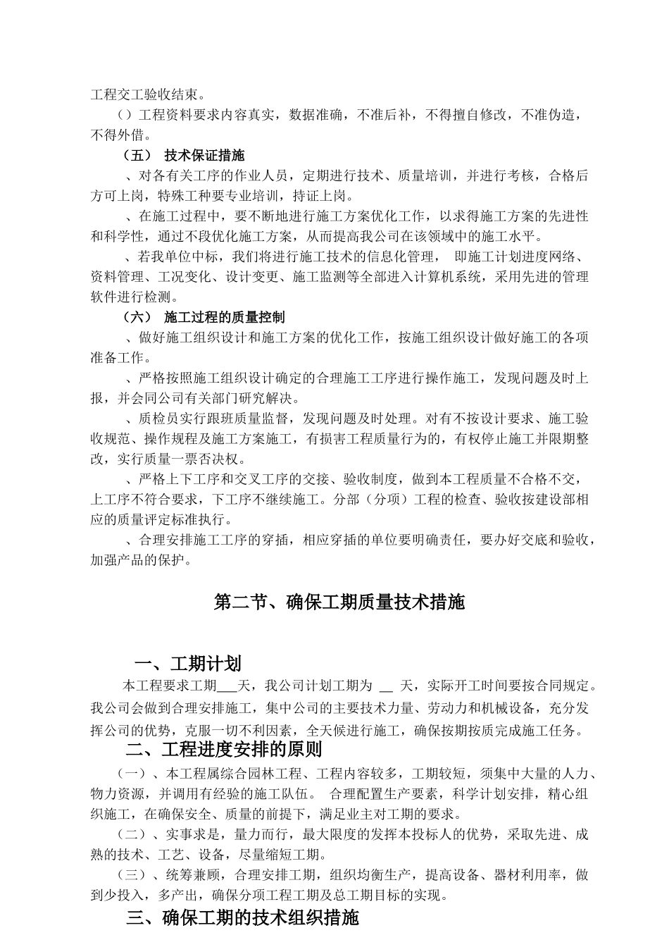 标准园林绿化工程施工组织设计方案范本(DOC68页)_第3页