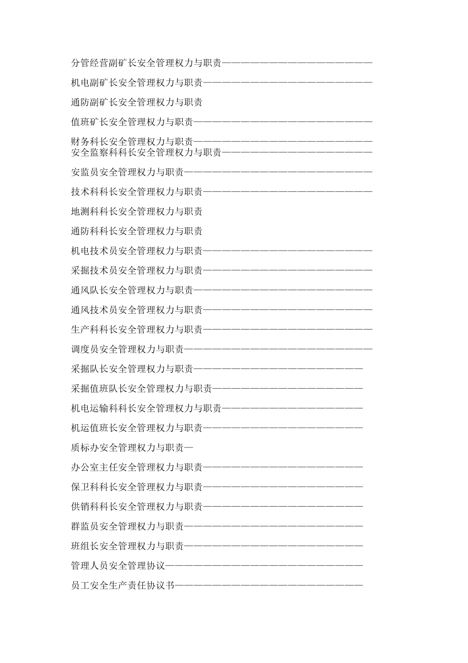 煤矿安全管理体系汇编[1]_第2页