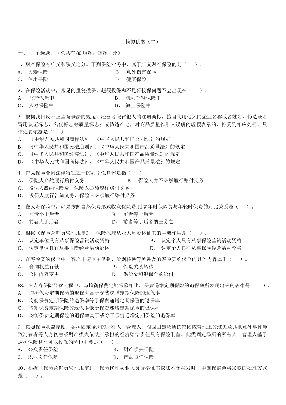 保险代理人资格考试模拟试卷_第2页